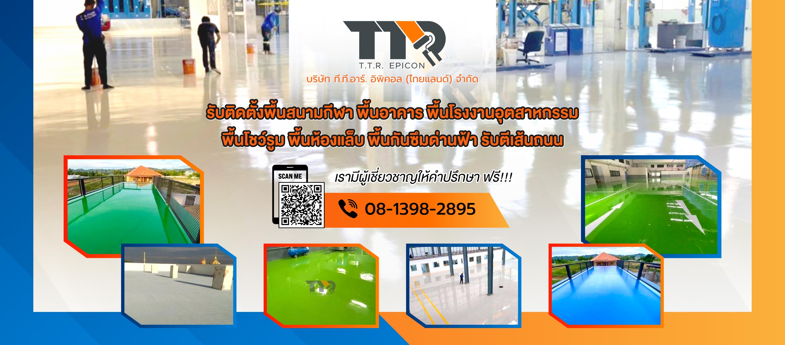 รับติดตั้งพื้นสนามโรงงาน พื้นกันซึมดาดฟ้ารับตีเส้นถนน